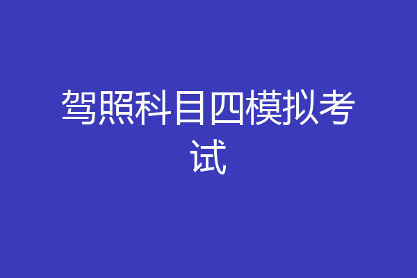驾照科目四模拟考试