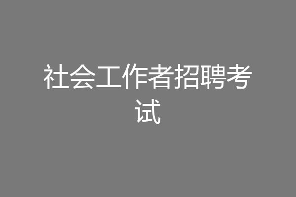 社会工作者招聘考试