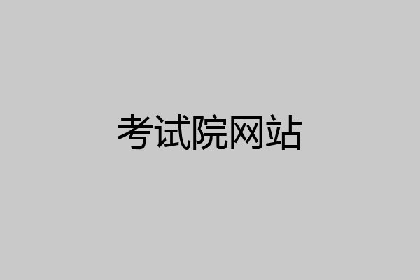 考试院网站