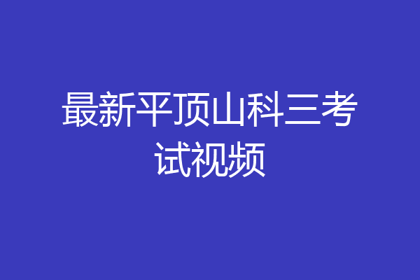 最新平顶山科三考试视频