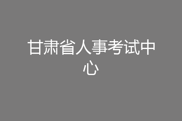 甘肃省人事考试中心