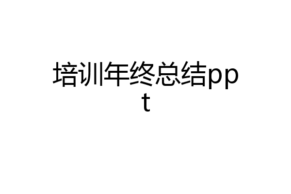 培训年终总结ppt