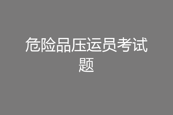 危险品压运员考试题