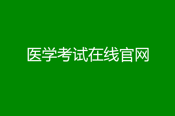 医学考试在线官网