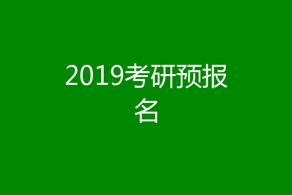 2019考研预报名