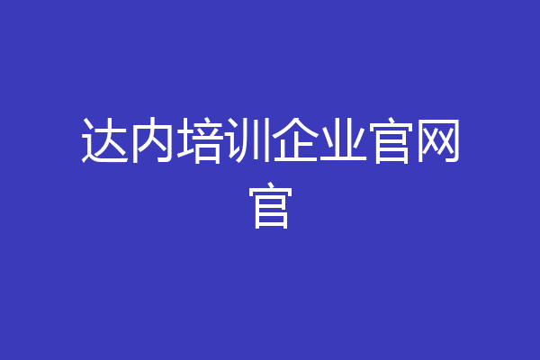 达内培训企业官网官