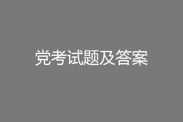 党考试题及答案