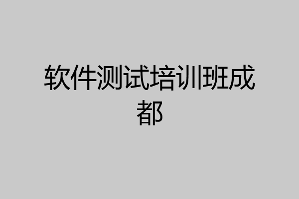 软件测试培训班成都