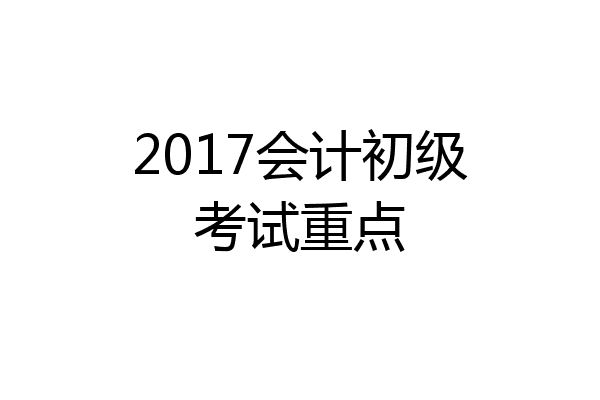 2017会计初级考试重点