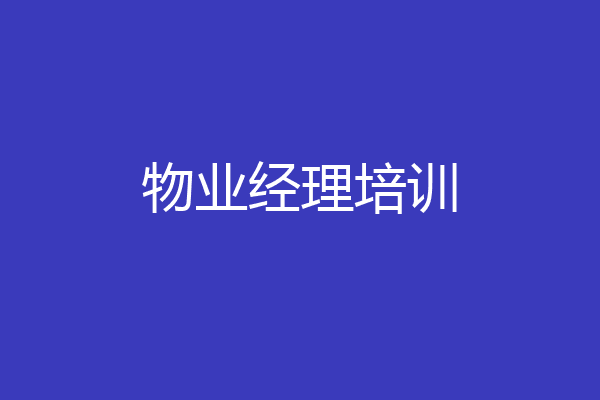 物业经理培训