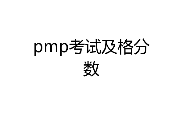 pmp考试及格分数