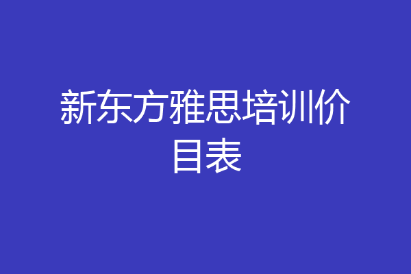 新东方雅思培训价目表