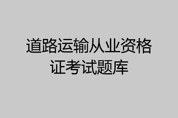 道路运输从业资格证考试题库