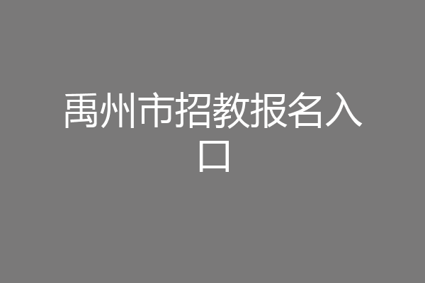 禹州市招教报名入口
