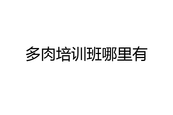 多肉培训班哪里有