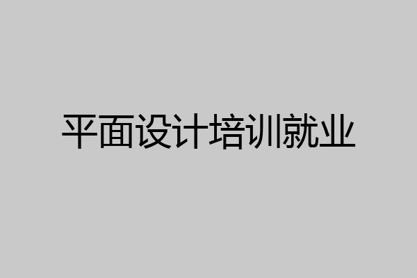 平面设计培训就业