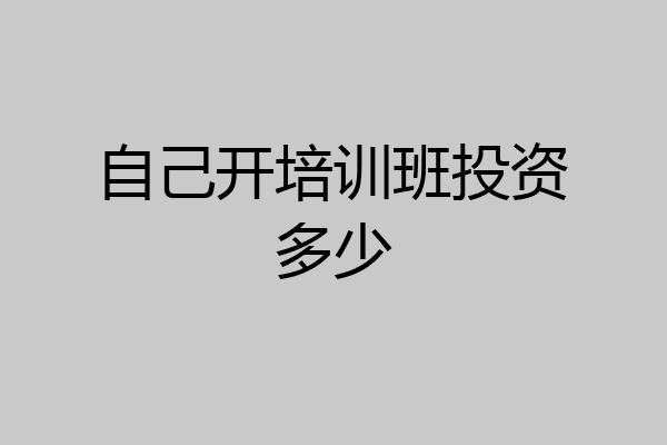 自己开培训班投资多少