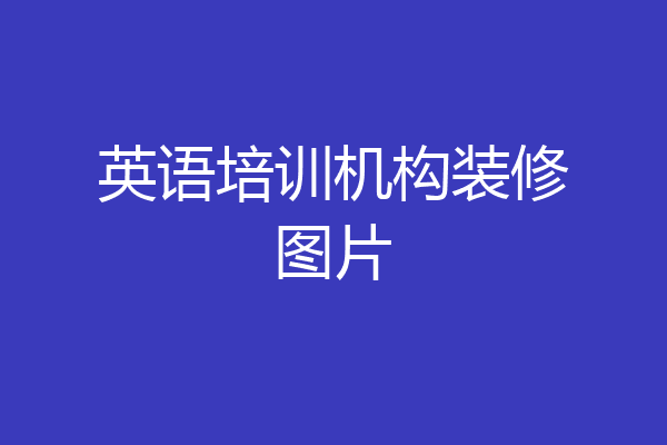 英语培训机构装修图片