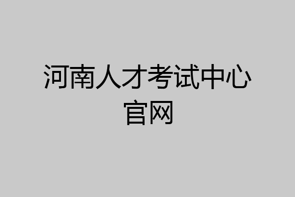河南人才考试中心官网