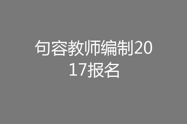 句容教师编制2017报名