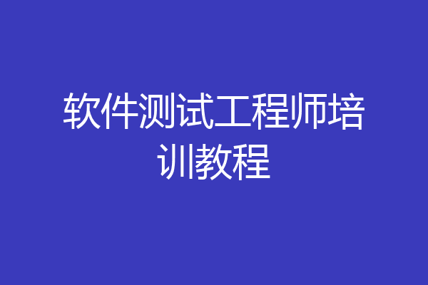 软件测试工程师培训教程