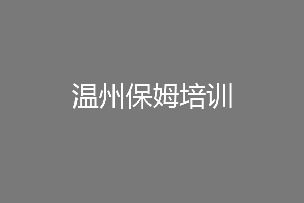 温州保姆培训