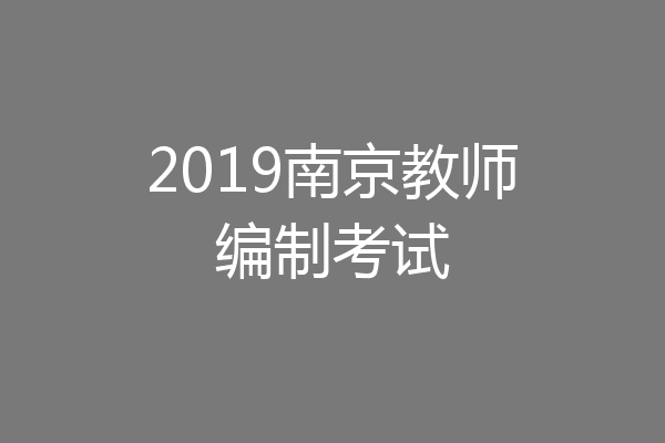 2019南京教师编制考试