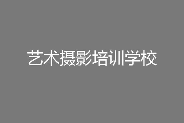艺术摄影培训学校