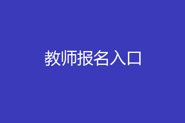 教师报名入口