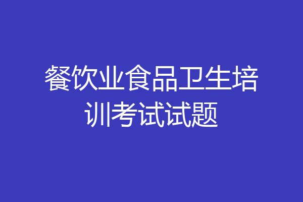 餐饮业食品卫生培训考试试题