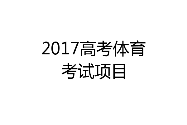 2017高考体育考试项目