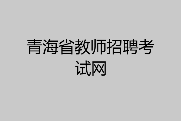 青海省教师招聘考试网