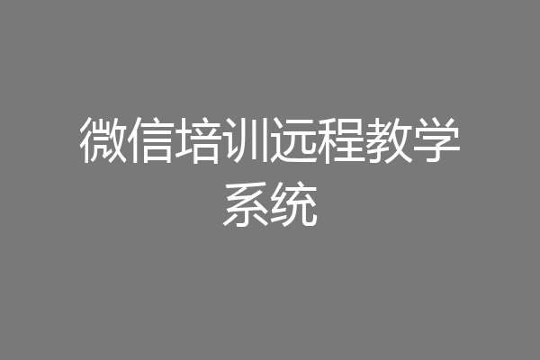 微信培训远程教学系统