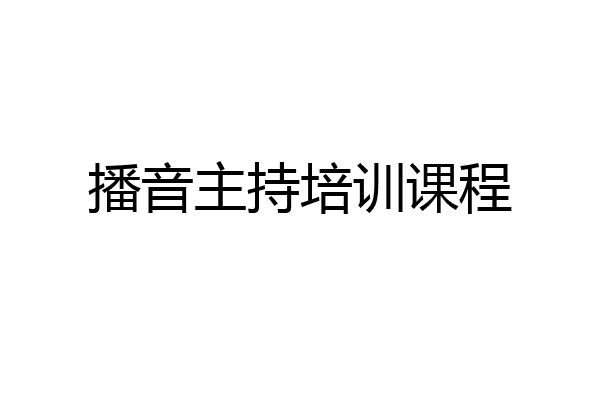 播音主持培训课程