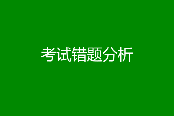 考试错题分析