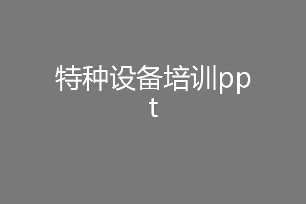 特种设备培训ppt