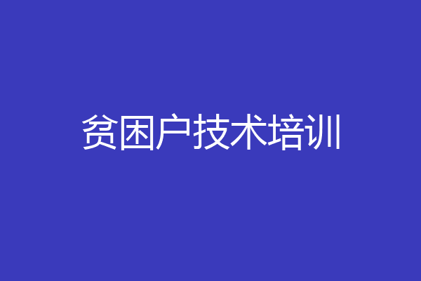 贫困户技术培训