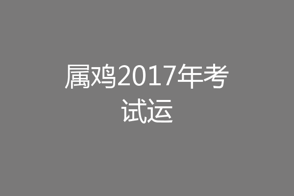 属鸡2017年考试运
