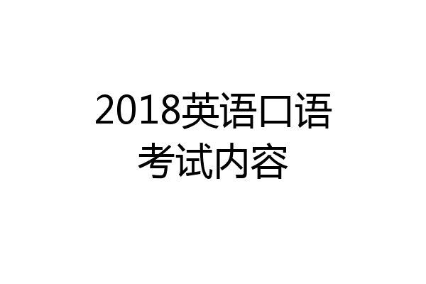 2018英语口语考试内容