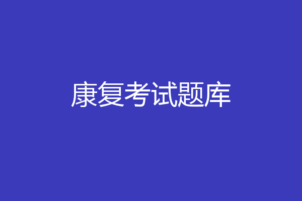 康复考试题库