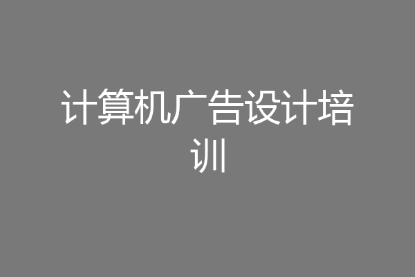 计算机广告设计培训