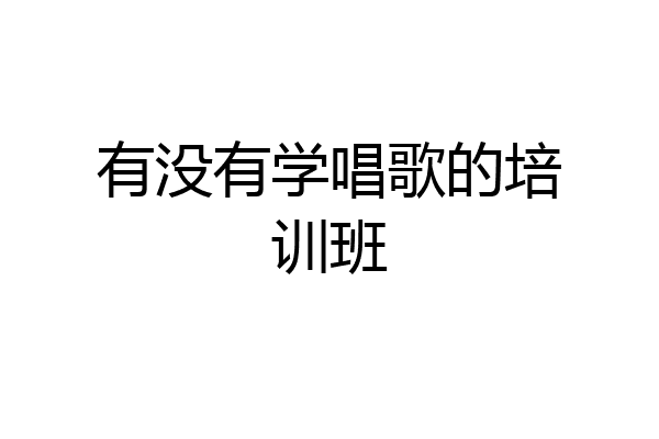 有没有学唱歌的培训班