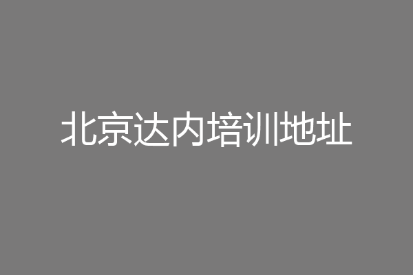 北京达内培训地址