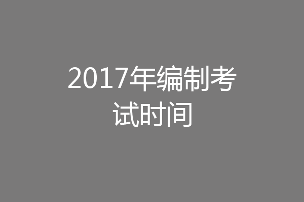 2017年编制考试时间