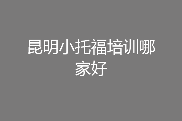 昆明小托福培训哪家好