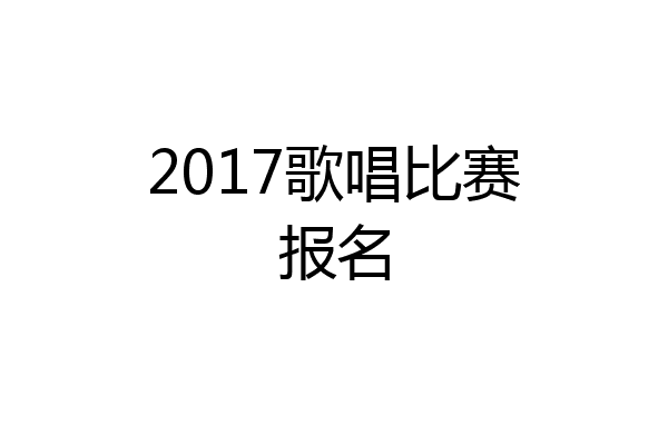 2017歌唱比赛报名