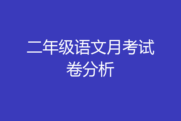 二年级语文月考试卷分析