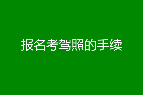 报名考驾照的手续