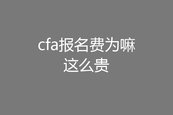 cfa报名费为嘛这么贵