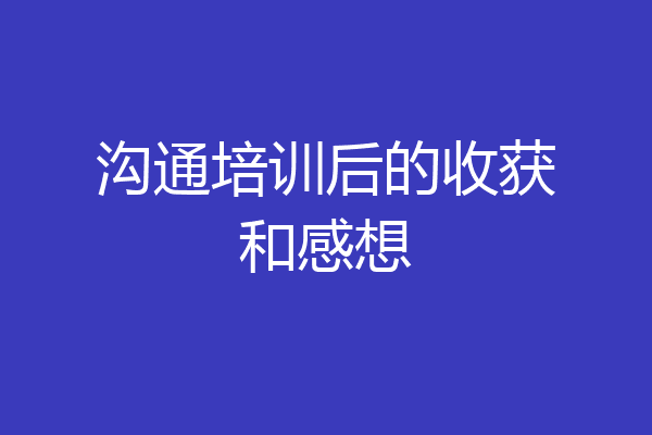 沟通培训后的收获和感想